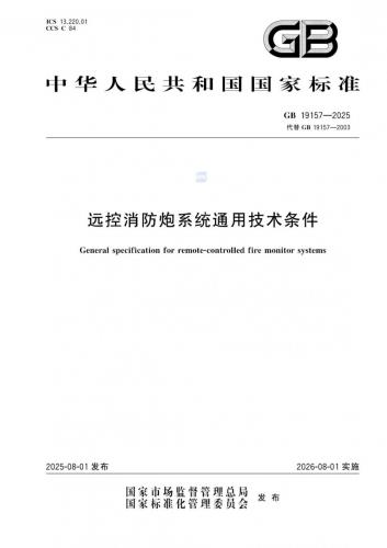 GB 19157-2025 《遠(yuǎn)控消防炮系統(tǒng)通用技術(shù)條件》免費(fèi)